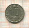 10 копеек 1954г