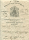 Возобновительное свидетельство. "Русское страховое отъ огня общество" 1894г