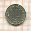 10 копеек 1956г