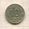 10 копеек 1946г