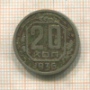 20 копеек 1936г