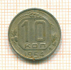 10 копеек 1954г