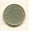 10 копеек 1957г