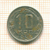 10 копеек 1953г