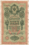 10 рублей. Шипов-Богатырев 1909г