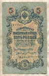 5 рублей. Шипов-Богатырев 1909г