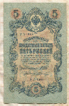 5 рублей. Шипов-Шагин 1909г