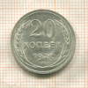20 копеек 1927г