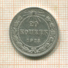 20 копеек 1923г