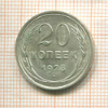 20 копеек 1928г