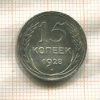 15 копеек 1928г