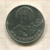 1 рубль. Ломоносов 1986г