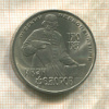 1 рубль. Иван Федоров 1983г