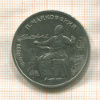 1 рубль. Чайковский 1990г