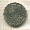 1 рубль. 70 лет ВОСР 1987г
