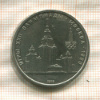 1 рубль. Олимпиада-80. МГУ 1979г