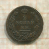 2 копейки 1813г