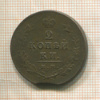2 копейки 1814г