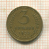 3 копейки 1933г