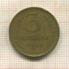 3 копейки 1956г