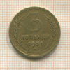 3 копейки 1951г