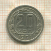20 копеек 1951г