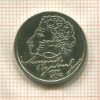 1 рубль. Александр. Пушкин 1999г