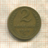 2 копейки 1949г