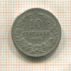 10 стотинок. Болгария 1913г