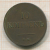 10 копеек 1833г