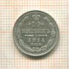 10 копеек 1914г