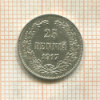 25 пенни 1917г