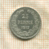 25 пенни 1917г