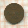 Копейка 1852г