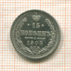 15 копеек 1908г