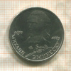 1 рубль. Михаил Эминеску 1989г
