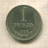1 рубль 1988г