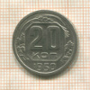 20 копеек 1950г