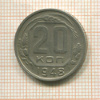 20 копеек 1948г