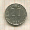 20 копеек 1956г