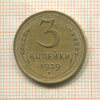 3 копейки 1939г