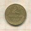 2 копейки 1955г
