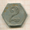 2 франка. Платежный жетон. Франция