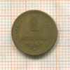 1 копейка 1957г