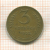 3 копейки 1952г
