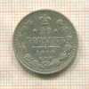 20 копеек 1910г