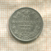 10 копеек 1845г