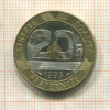 20 франков. Франция 1993г