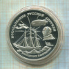 3 рубля. Экспедиция Амундсена. ПРУФ 1995г
