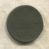 1 копейка 1799г